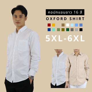 เสื้อเชิ้ตคอปก/แขนยาว (5XL,6XL) Oxford Collection - เสื้อเชิ้ตผู้ชายสีพื้น เสื้อเชิ้ตคนอ้วน