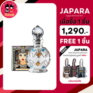 (แถมถุงหอม) JAPARA Egypt Perfume กลิ่น Cleopatra คลีโอพัตรา 8ml.