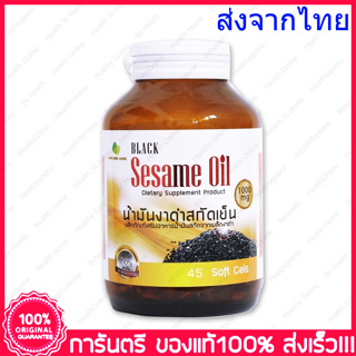 น้ำมันงาดำสกัดเย็น Nature Line Black Sesame Oil  45 แคปซูล