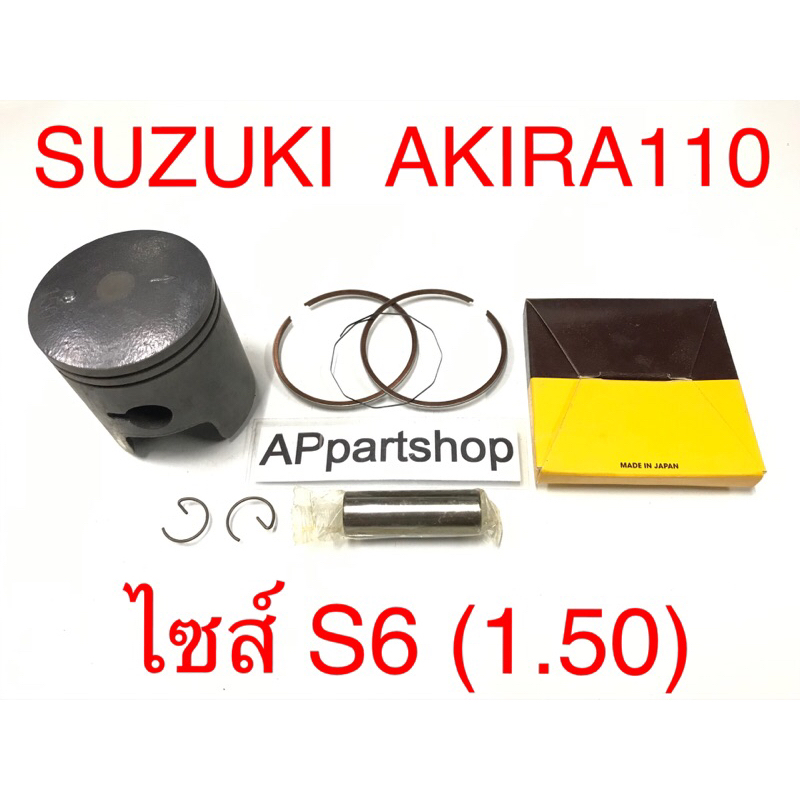 (เกรดญี่ปุ่น JAPAN) ลูกสูบ ชุด Suzuki AKIRA 110 RU110 พร้อมแหวน สลัก ...