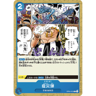 OP04-055 Plague Rounds Event Card C Blue One Piece Card การ์ดวันพีช วันพีชการ์ด ฟ้า อีเว้นการ์ด