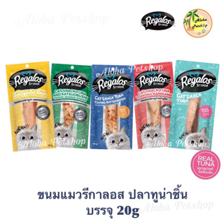 สินค้า Regalos Cat Snack 😸❤️ รีกาลอส ขนมแมวเกรดพรีเมี่ยมทูน่าชิ้น 20g, ไก่ชิ้น 30g