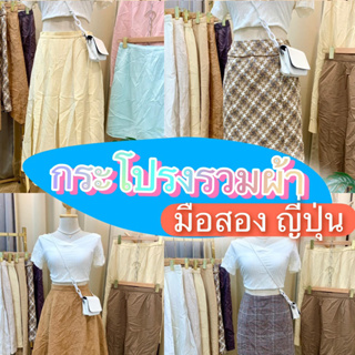 สินค้า 3/5 กระโปรงทำงาน สาวออฟฟิศ มือสอง งานญี่ปุ่น