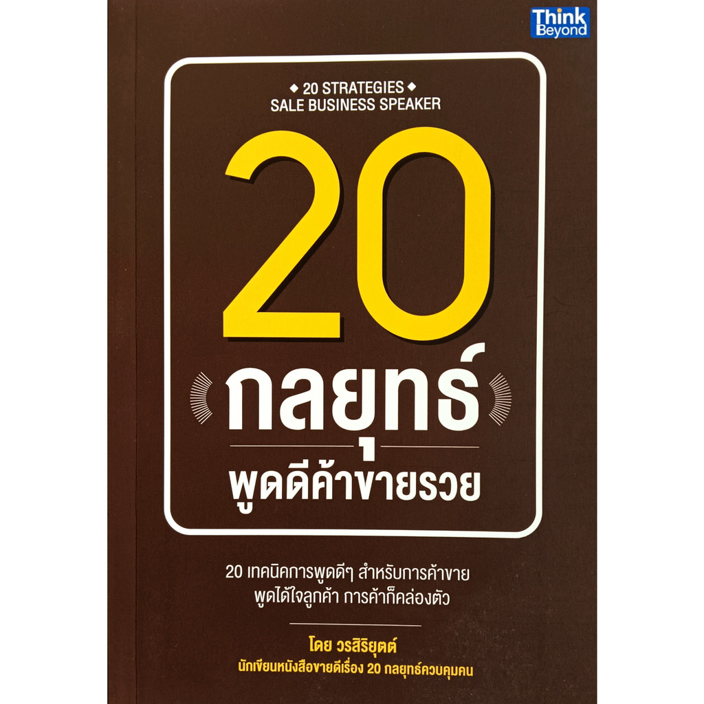 หนังสือ-ใหม่มือ-1-20-กลยุทธ์พูดดีค้าขายรวย-วรสิริยุตต์