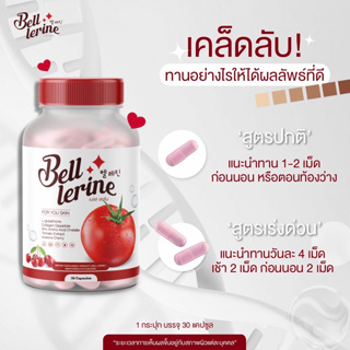 Bell Lerine กลูต้า เบลล์ เลอรีน (1 แถม 1)