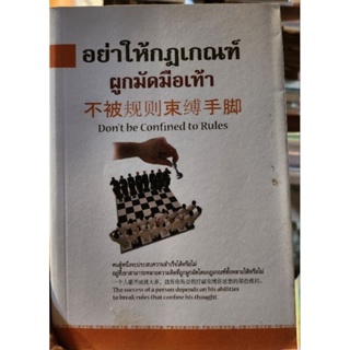 หนังสืออย่าให้กฎเกณฑ์ผูกมัดมือเท้า