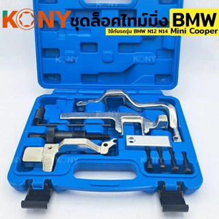 KONY ชุดล็อคไทม์มิ่ง มินิคูเปอร์ เครื่องมือจัดตำแหน่งเพลาลูกเบี้ยวเครื่องยนต์สำหรับ BMW N12 N14 Mini Cooper