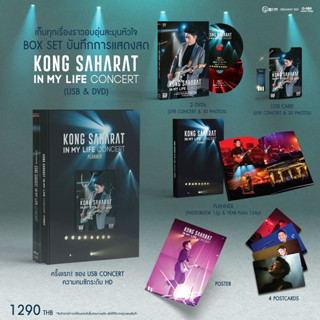 DVD บันทึกการแสดงสด - Kong Saharat In My Life Concert