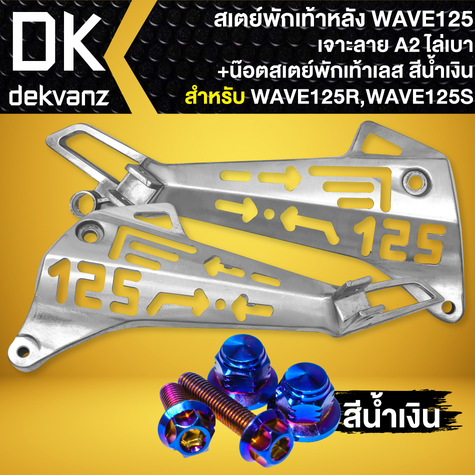 สเตย์พักเท้าหลังเจาะ-สำหรับ-wave125r-125s-สเตร์พักเท้าเจาะลาย-a2-งานไล่เบา-น๊อตสเตย์พักเท้าหลัง-สแตนเลส-เลือกในตัวเลือก