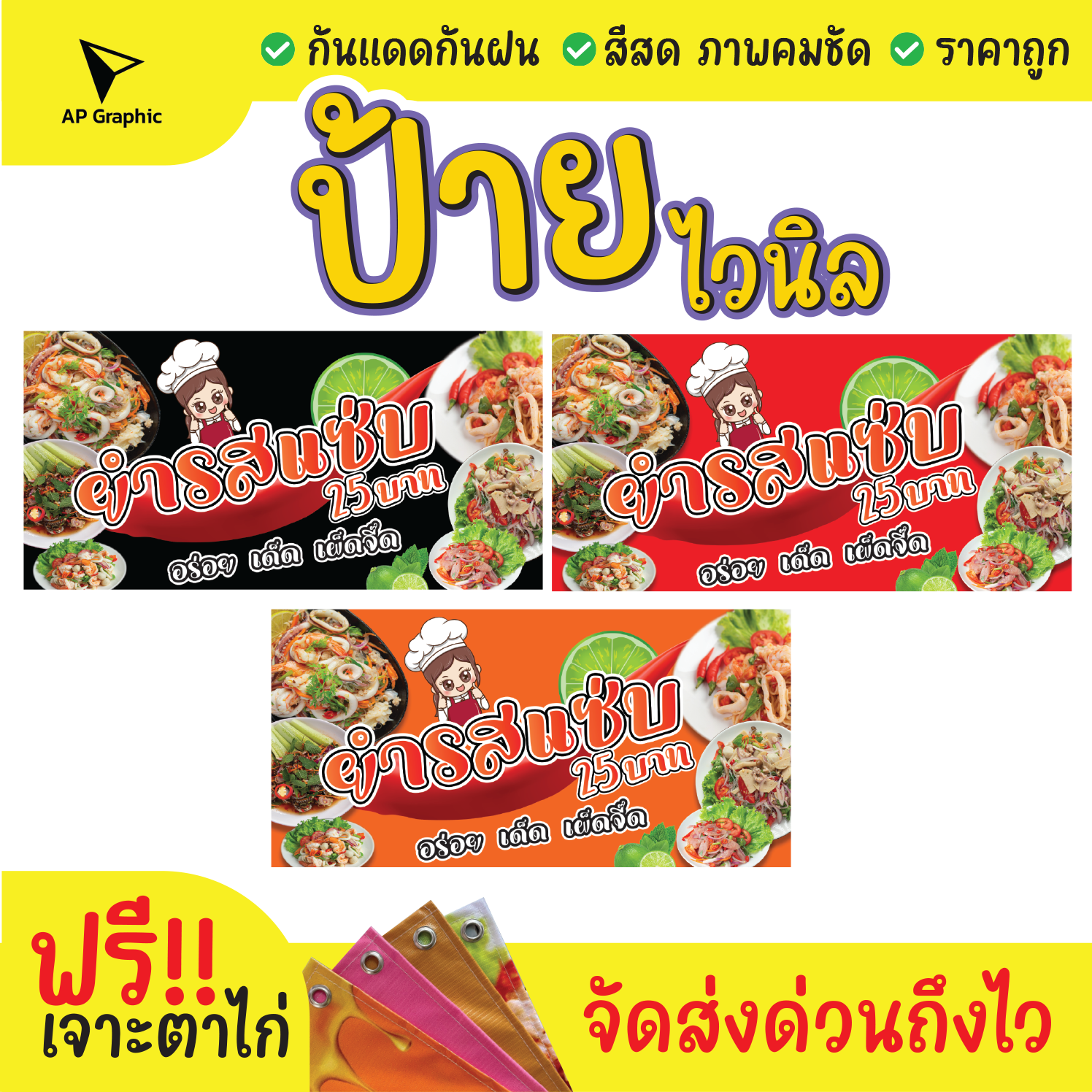 ป้ายไวนิลยำแซ่บ-อร่อย-เด็ด-เผ็ดจี๊ด