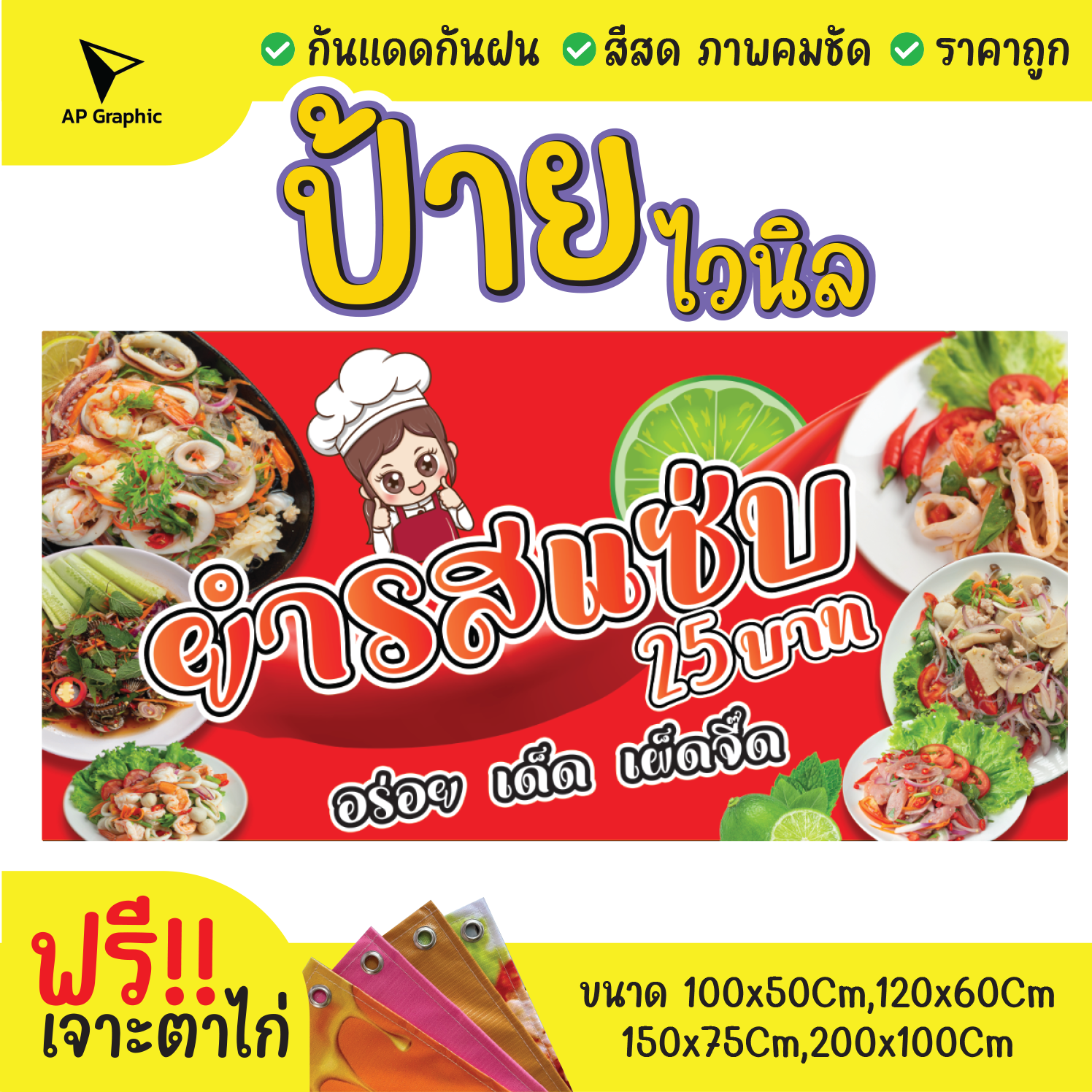 ป้ายไวนิลยำแซ่บ-อร่อย-เด็ด-เผ็ดจี๊ด