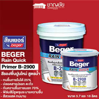 [ส่งฟรี🔥] BEGER - Rain Quick Primer B-2900 กันความชื้นภายนอก 70% ทนชื้นภายในได้ 25%