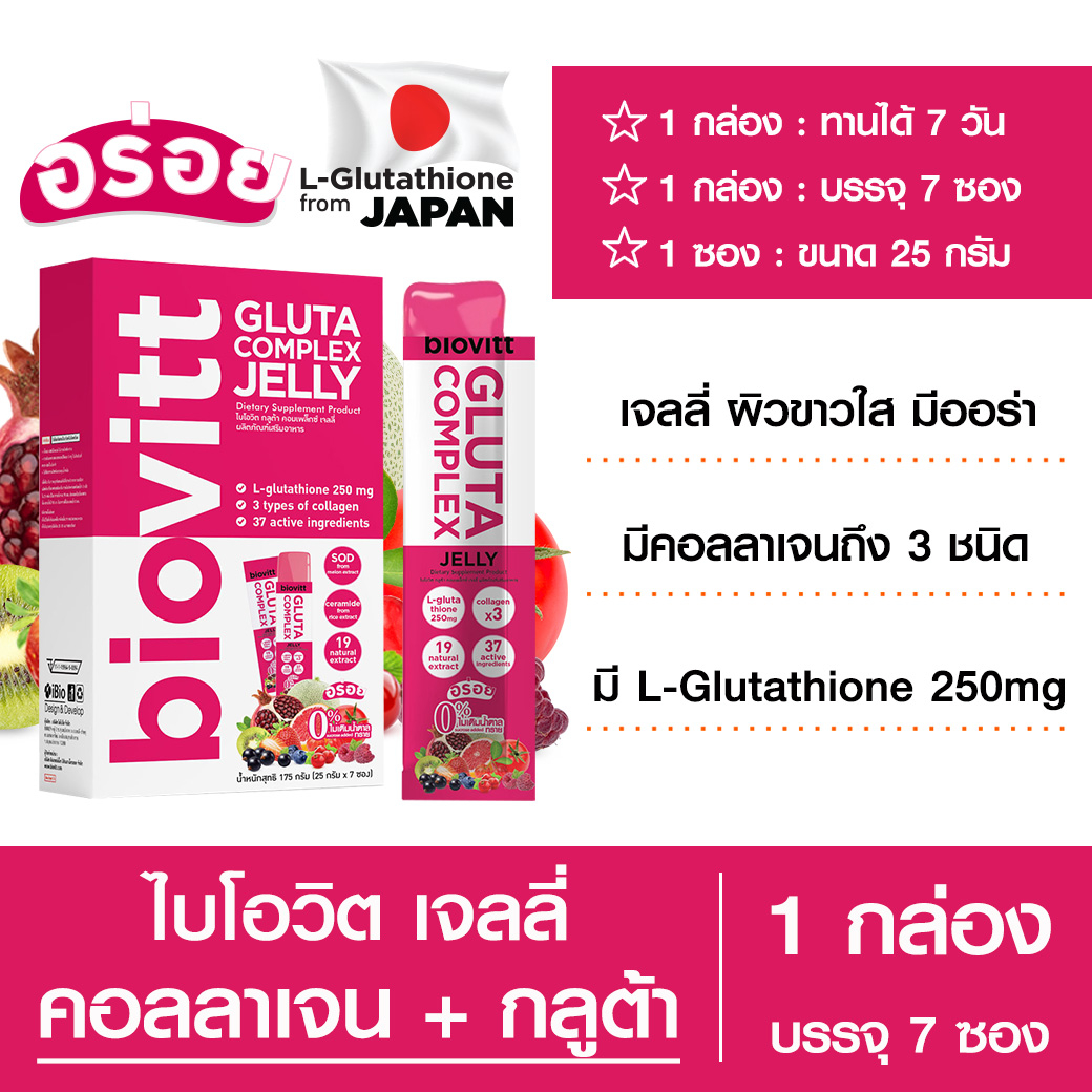 biovitt-gluta-jelly-เจลลี่-อร่อย-เคี้ยวหนึบ-ผิวขาวใส-เนียนนุ่ม-แบบสาวญี่ปุ่น-ลดริ้วรอย-ชะลอผิวแก่-7-ซอง-1-กล่อง