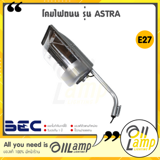 BEC โคมไฟถนน รุ่น ASTRA ขั้วไฟ E27 ติดภายนอก เสาถนน โคมไฟติดผนัง กันน้ำ กันฝุ่น IP54 (โคมเปล่า)