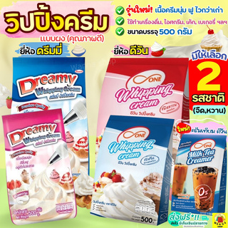 🔥ส่งฟรี🔥 วิปปิ้งครีม ตราดรีมมี่ Dreamy / dOne มีให้เลือก2รส! วิปครีม วิปปิ้งครีมผง วิปครีมผง  วิปผง วิปครีมสำเร็จรูป