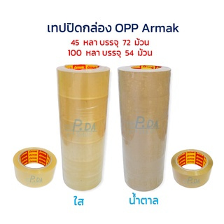 เทปใส เทปน้ำตาล OPP เทปปิดกล่อง กว้าง 2 นิ้ว ยาว 45 หลา, 100 หลา (ยกลัง) Armak