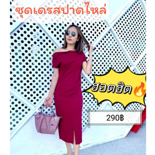 ⚡🌈ปังมาก⚡🌈ชุดเดรส Maxi dress งานเปิดไหล่ สวย แซ่บ เรียบหรู🌈🌈