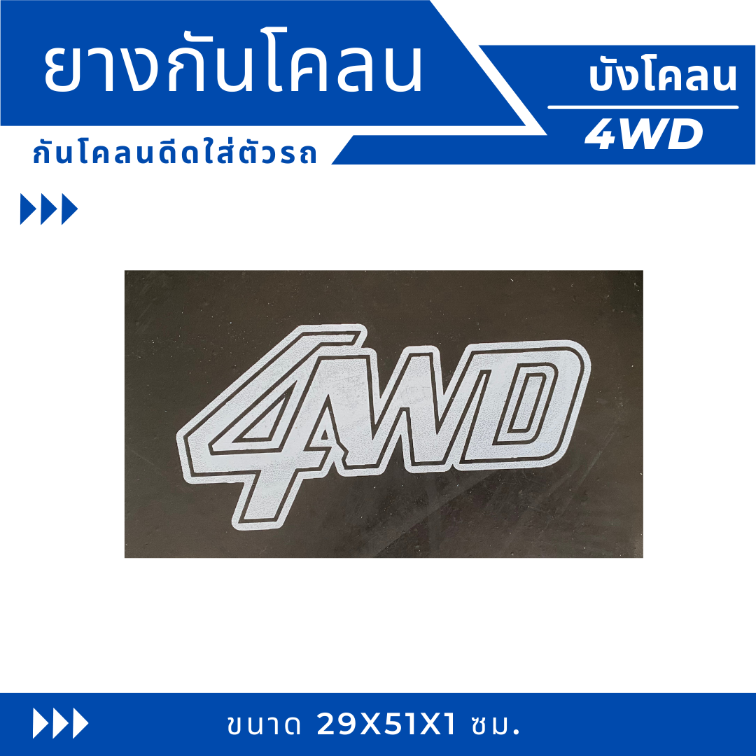 ยางกันโคลน-ยางบังโคลน-กันโคลนซิ่ง-กันโคลนดีดใส่ตัวรถ-ลาย-4wd