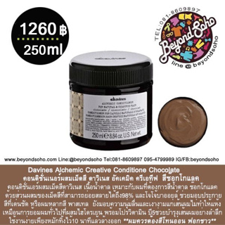 New!! Davines Alchemic Conditioner For Natural And Coloured Hair Chocolate 250ml คอนดิชั่นเนอร์เปลี่ยนสีผมสีน้ำตาล