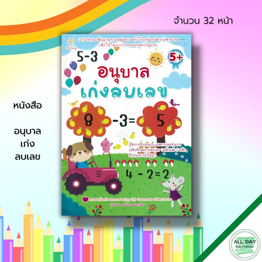 หนังสือ-อนุบาล-เก่งลบเลข-เตรียมความพร้อมสำหรับเด็ก-เรียนรู้จำนวน-การหาผลลบ-ฝึกลบเลข-ระบายสี-ฝึกเขียนตามรอยประ