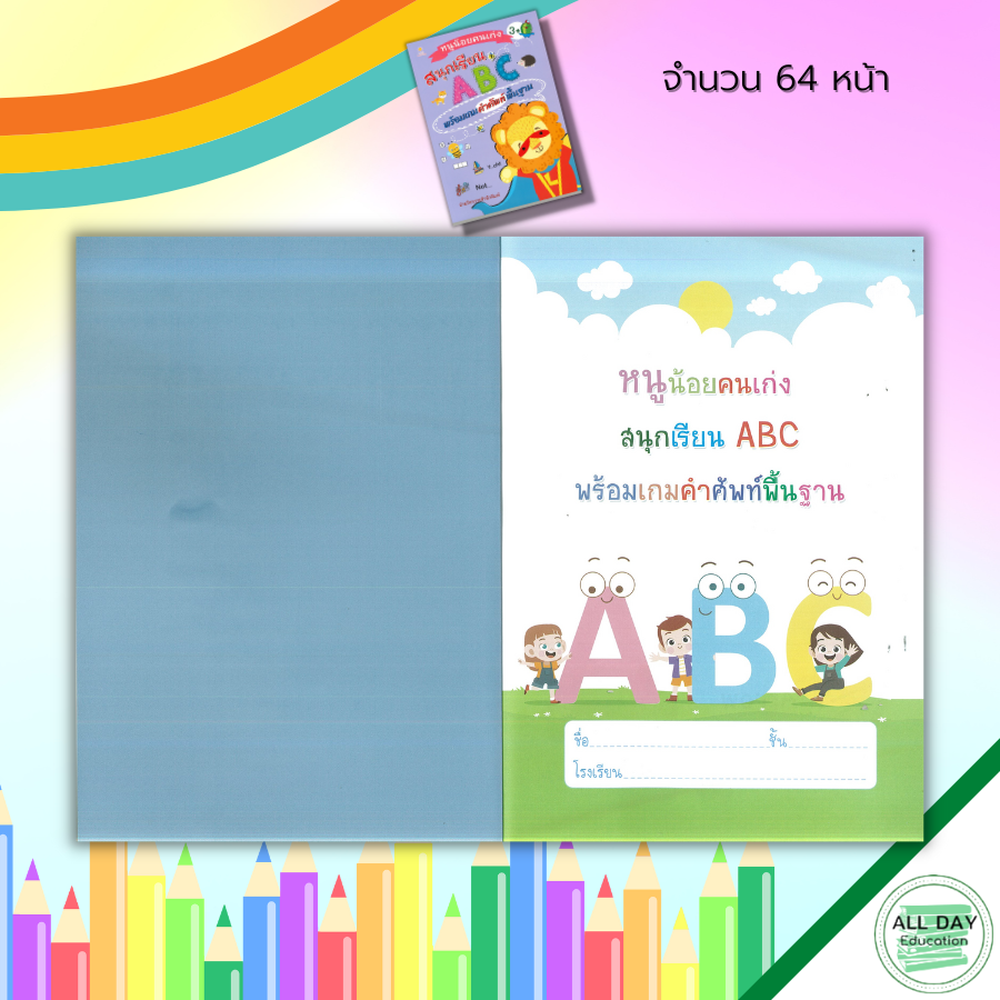 หนังสือ-หนูน้อยคนเก่ง-สนุกเรียน-abc-พร้อมเกม-คำศัพท์-พื้นฐาน-เตรียมความพร้อมสำหรับเด็ก-คำศัพท์อังกฤษ-ฝึกเขียนตามรอยประ