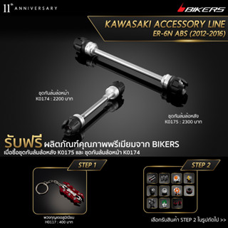 ชุดกันล้มล้อหน้า K0174 + ชุดกันล้มล้อหลัง K0175 (PROMOTION)