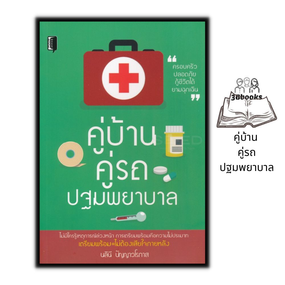 หนังสือ-คู่บ้าน-คู่รถ-ปฐมพยาบาล-การปฐมพยาบาล-การแพทย์