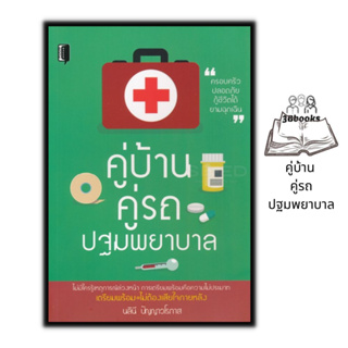 หนังสือ คู่บ้าน คู่รถ ปฐมพยาบาล : การปฐมพยาบาล การแพทย์