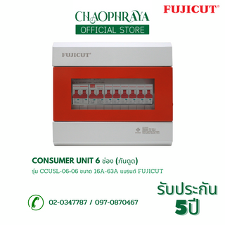 ตู้คอนซูเมอร์ Consumer Unit ตู้ครบชุด 6 ช่อง (กันดูด) แบรนด์ FUJICUT รุ่น CCU5L-06+06 (รับประกัน 5 ปี)