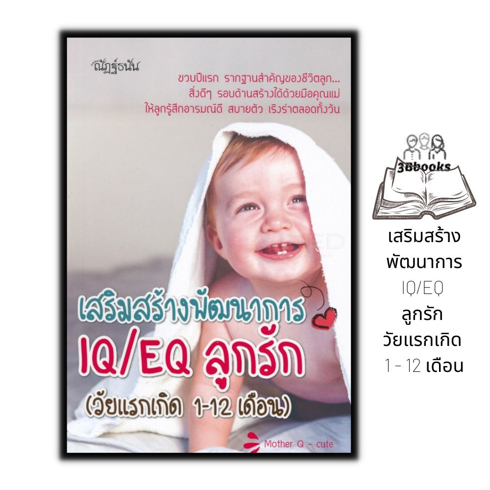 หนังสือ-เสริมสร้างพัฒนาการ-iq-eq-ลูกรัก-วัยแรกเกิด-1-12-เดือน-ครอบครัว-คู่มือการเลี้ยงลูก-การเลี้ยงเด็ก