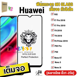 ฟิล์มกระจก 9H หัวสิงโตใช้สำหรับ For Huawei Nova 5T 3 3i P20 P30 Y6S Y6P Y7 Y9 Prime Pro 2018 2019 ฟิล์มกระจกใสสำ