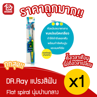 [ 1 ชิ้น ] Dr.RAY แปรงสีฟัน ขนนุ่มปานกลาง ขนแปรงบิดเกลียว ช่วยขจัดหินปูนได้ดียิ่งขึ้น ด้ามจับกันลื่น  [Y15]