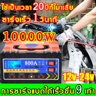 🔥ชาร์จเต็มใน10นาที🔥8000W เครื่องชาร์จbattery เครื่องชาตแบตเตอรี่รถยนต์ 12v24 ชาร์จแบตเตอรี่