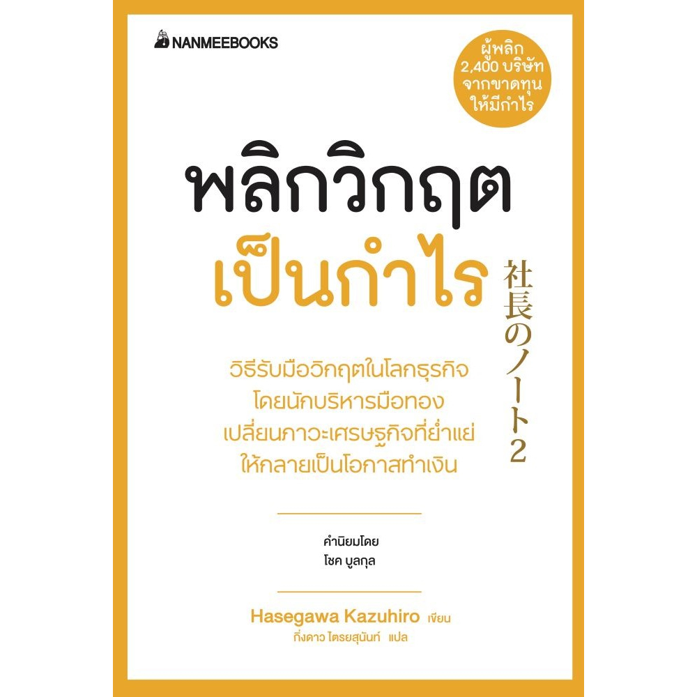 c111-พลิกวิกฤตเป็นกำไร-9786160454679