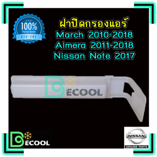 ฝาปิดกรองแอร์ นิสสัน มาร์ช 2010 / อัลเมร่า 2011 / โน้ต 2017 (Nissan March 2010 / Almera 2011 / Note 2017) ของแท้ 100%