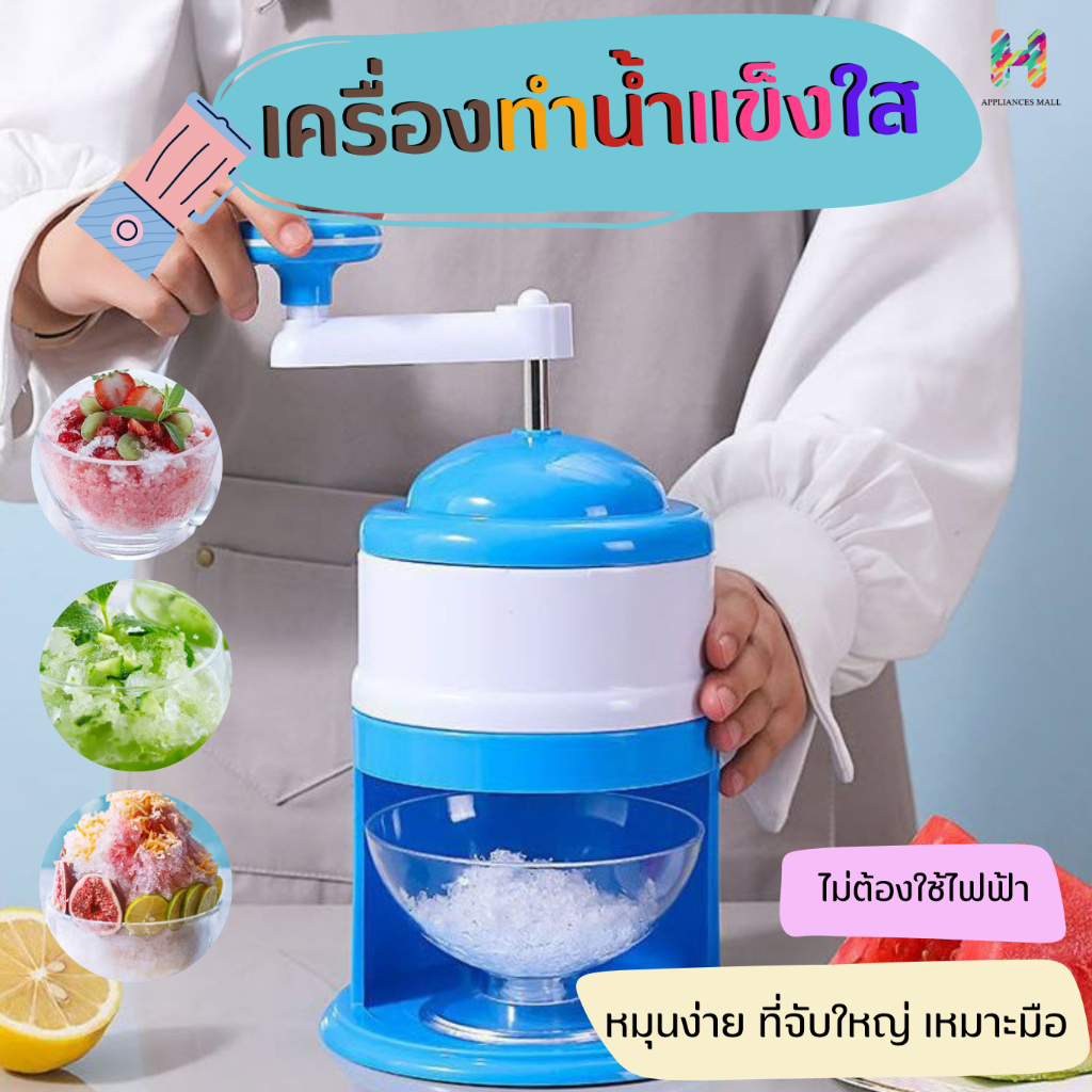 เครื่องทำน้ำแข็งใสสำหรับครอบครัว-บดละเอียด-เป็นเกร็ดเล็กๆๆ-เหมาะสำหรับทำบิงซู-หรือน้ำแข็งใส