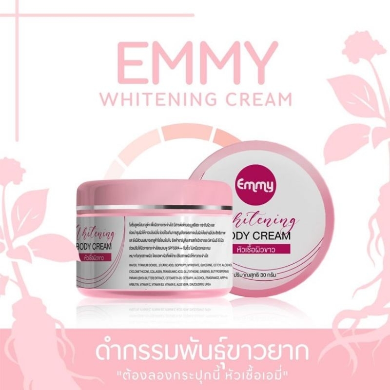 emmy-whitening-body-cream-หัวเชื้อผิวขาว