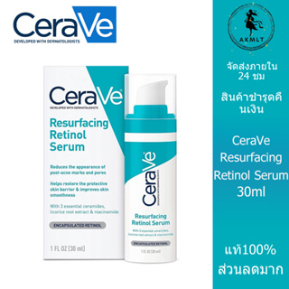 Cerave Resurfacing Retinol Serum 30ml เอสเซนส์ เซรั่มบํารุงผิวหน้า ฝ้ากระจุดด่างดํา ลดริ้วรอย Anti-aging