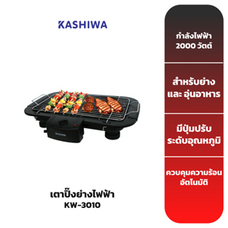 KASHIWA เตาปิ๊งย่างไฟฟ้ารุ่น KW-3010