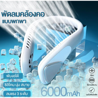 พัดลมคล้องคอ พัดลมห้อยคอ ไม่ต้องถือ ไม่ใช่ใบพัด 6000mAh พัดลมระบายความร้อน ชาร์จUSB ปรับลมได้ 3 ระดับ #F60