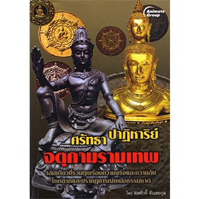 หนังสือ - ศรัทธา ปาฎิหาริ์ย์ จตุคามรามเทพ