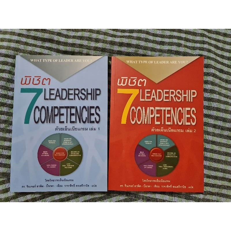 พิชิต-7-leadership-competencies-ด้วยเอ็นเนียแกรม-เล่ม1-กับ-2