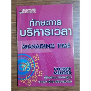 ทักษะการบริหารเวลา (Managing Time)