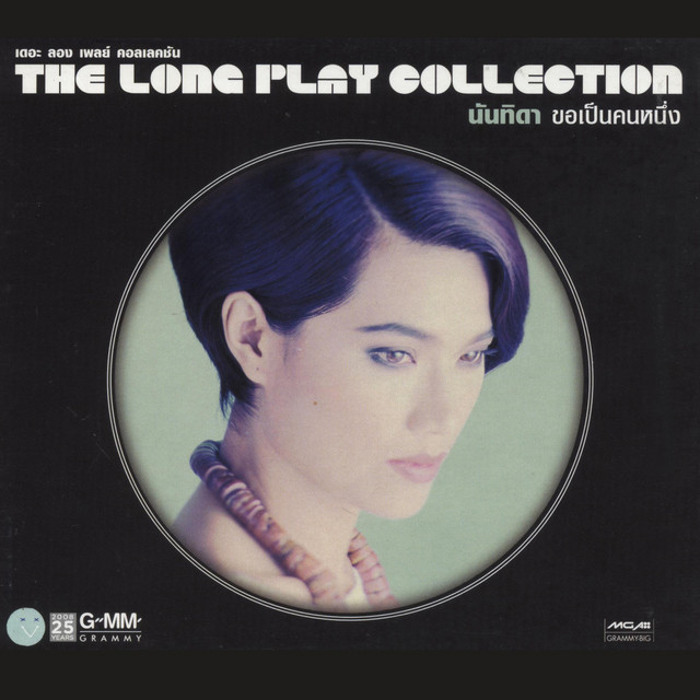 cd-นันทิดา-แก้วบัวสาย-ขอเป็นคนหนึ่ง-long-play-collection-มือ1