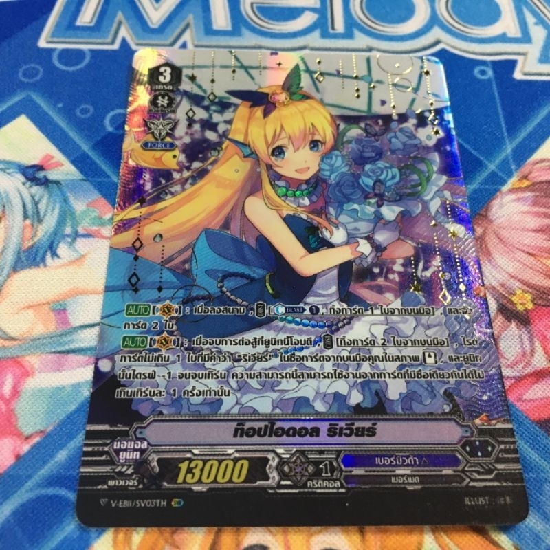 V-EB11 ท๊อป ไอดอล ริเวียร์ SVR | Shopee Thailand