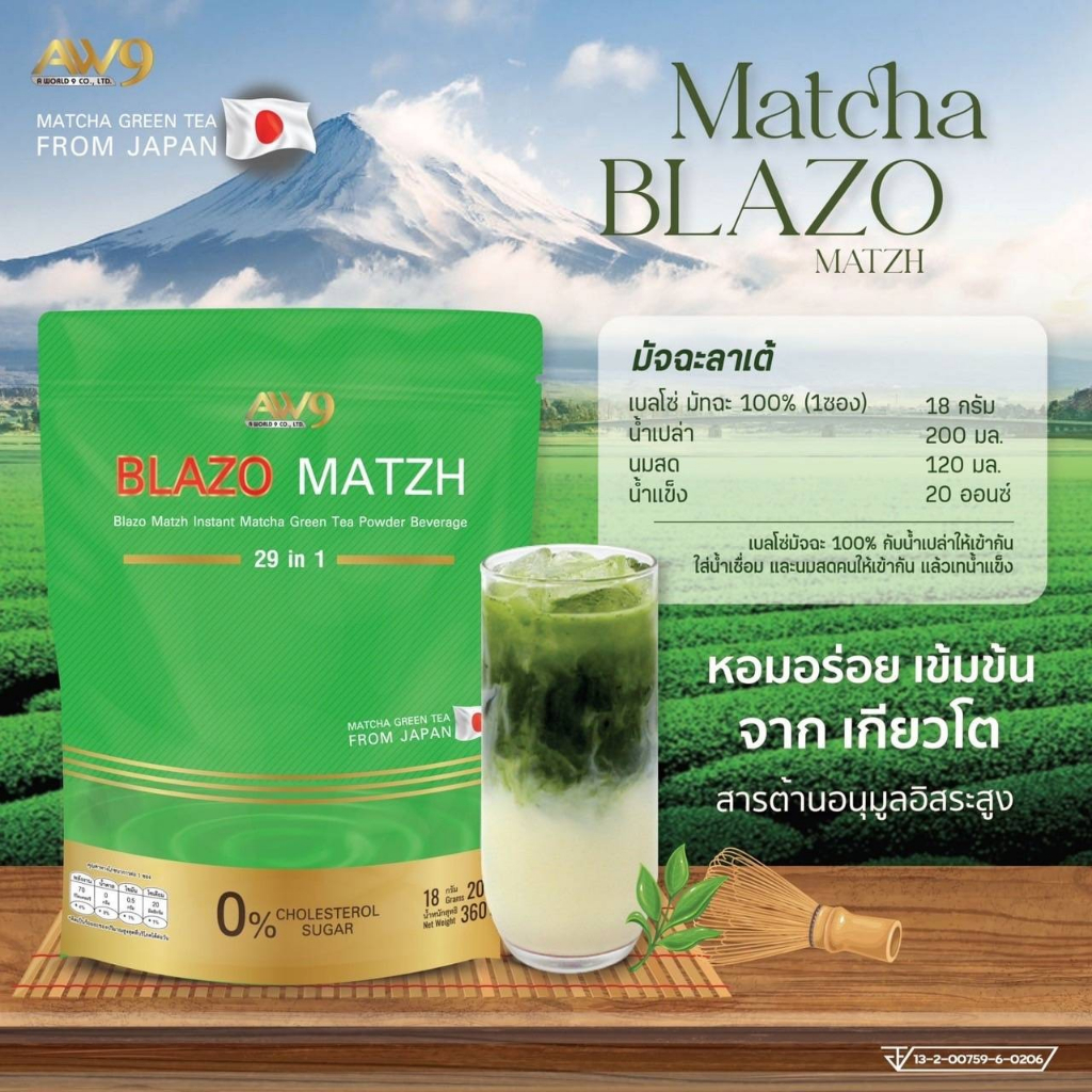 แถมแก้วฟรี2ห่อชาเขียวต้นตำหรับแท้จากญี่ปุ่น-ชาเขียวมัทฉะblazo-matzh-greentea-สูตรพรีเมียม-29in1ตราเบลโซ่แมทซ์