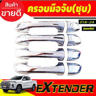 ครอบมือจับประตู ครอบมือเปิดประตุ ชุบโครเมี่ยม รุ่น4ประตู (รุ่นรองท๊อป) MG EXTENDER 2018-2024