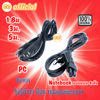 ✅แท้100% AC Power คอมพิวเตอร์ 1.8M 3M 5M ความหนา3x1mm / สายไฟ AC Notebook แบบแบน 3เส้น #CC