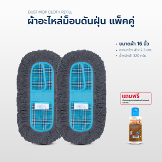 ผ้าถูพื้น ผ้าอะไหล่ ม็อบดันฝุ่น ขนาด 16 นิ้ว แพ็คคู่ แถมน้ำยา120ml