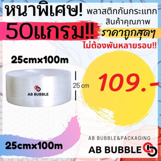 ** สั่งได้ไม่เกิน 2 ม้วนต่อครั้ง (หนาพิเศษ50 แกรม!!! )  กว้าง 25 ซม. ยาว 100 Air Bubble พลาสติกกันกระแทก